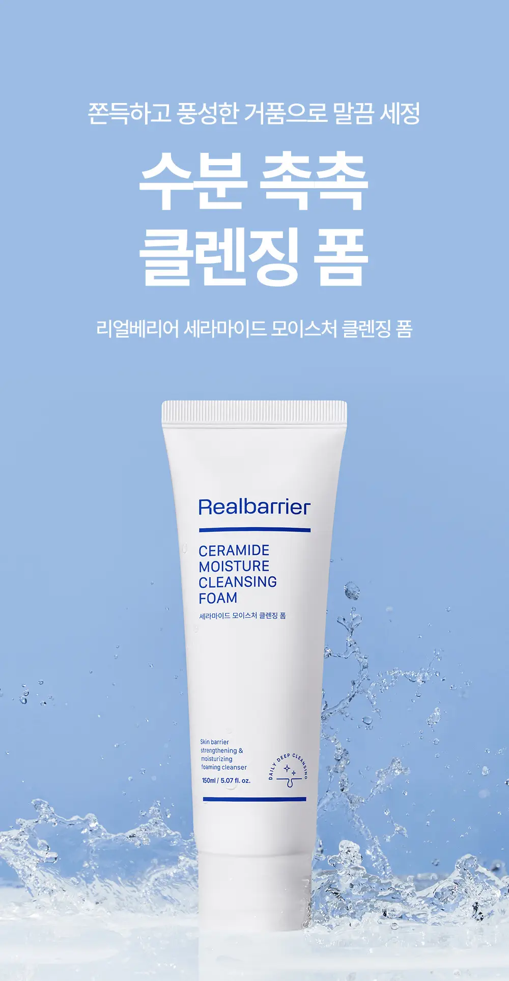 [조슈아PICK/1+1] 리얼베리어 세라마이드 모이스처 클렌징폼 150ml 1+1 상세페이지 1